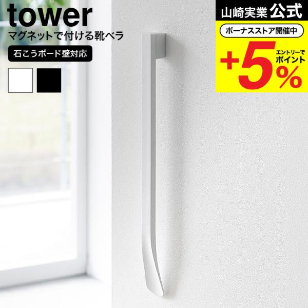 [ マグネットで付けるウォール靴ベラ タワー 石こうボード壁対応 ] ■壁面に設置できるマグネット内蔵の靴ベラ壁面に浮かせて収納できる靴ベラです。付属の石こうボードピンか木ネジで設置したベースに、マグネット内蔵の靴ベラをくっつけて収納します...