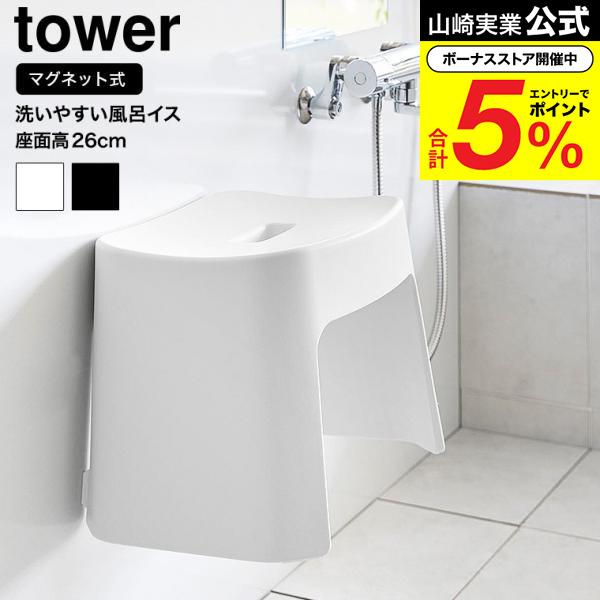 tower 山崎実業 洗いやすいマグネット風呂イス タワー お風呂 公式