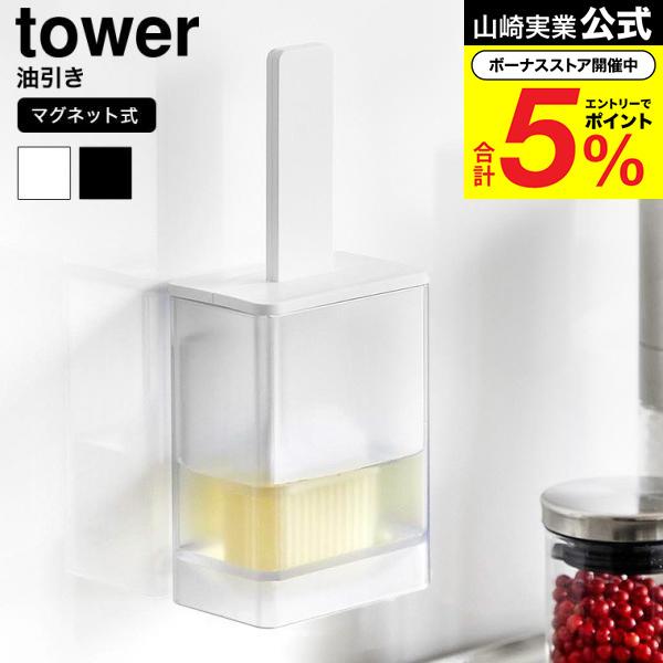 山崎実業 tower マグネット油引き タワー キッチン 公式 送料無料 1676 1677 ホワイト ブラック / シリコーン シリコン オイルブラシ ハケ