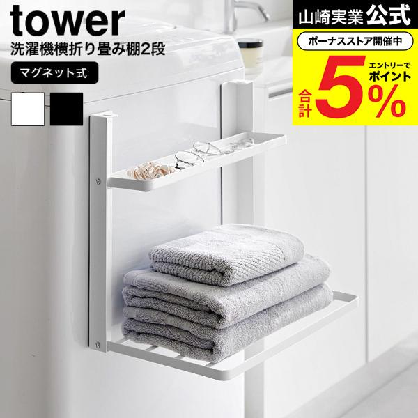 tower 山崎実業 洗濯機横マグネット折り畳み棚 タワー 公式 2段 1717