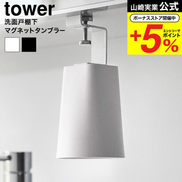 他サイト： 山崎実業 tower 洗面戸棚下マグネットタンブラー タワー お風呂 公式 1737 1738 ホワイト ブラック / 洗面所 コップ 収納 洗面台の商品画像