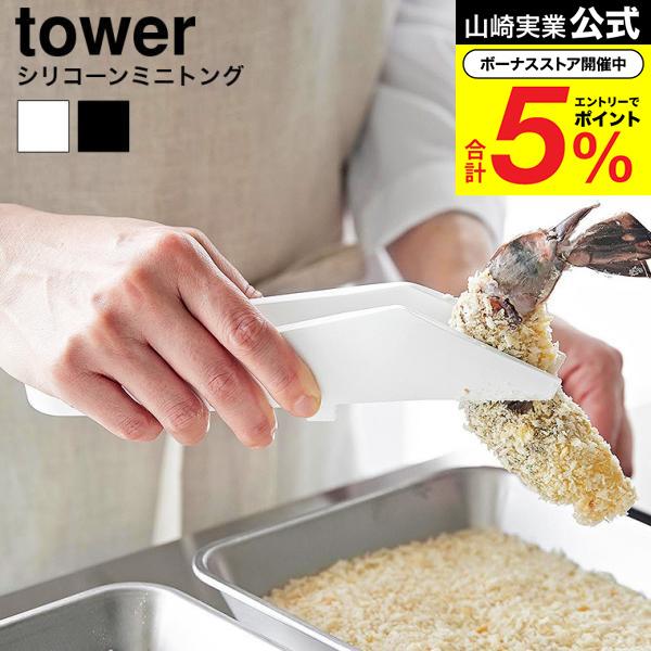 tower 山崎実業 シリコーンミニトング タワー キッチン 公式 1887 1888