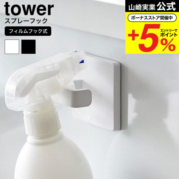 [ フィルムフックスプレーフック タワー ] フィルムフックで簡単取り付け！お好みの場所に設置できるので、スプレー類やハンガーなど使いたい時にサッと手に取れて便利です。キッチンやシンク中にスプレーボトルを浮かせて収納できるので衛生的です。ト...