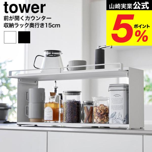 [ 前が開くキッチンカウンター上収納ラック タワー D15 ] リビングからはスッキリ隠せて、キッチンからは使い勝手の良さが嬉しい。奥行き15cmのカウンター上収納ラックです。リビング側は全面が開くフラップ式の扉なので、中の物も取り出しやす...