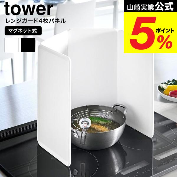 [ マグネットレンジガード タワー 4枚パネル ] シリコーンパネル4枚をマグネットで簡単取り付け。使い方に合わせて囲み方を自由に調整できるレンジガードです。角度が自由に調整できるので、調理中の食材を移す際もスムーズ。1枚ずつ取り外すことが...