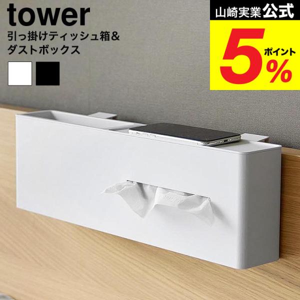 [ 引っ掛けティッシュケース&amp;ダストボックス タワー ] ティッシュボックス収納とゴミ箱が一体化した引っ掛け式ティッシュケース。2段ベッドのフレームやベッドのヘッドボードなどの手に取りやすい場所に浮かせて設置できます。フックが調節で...