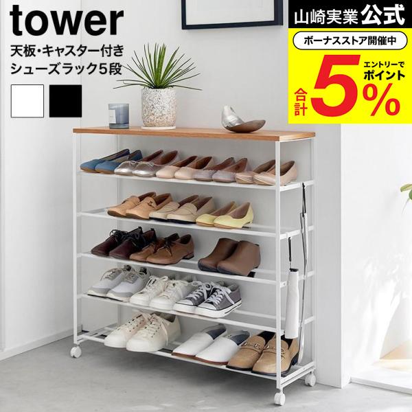 tower 山崎実業 天板付きシューズラック タワー 5段 キャスター付 W90