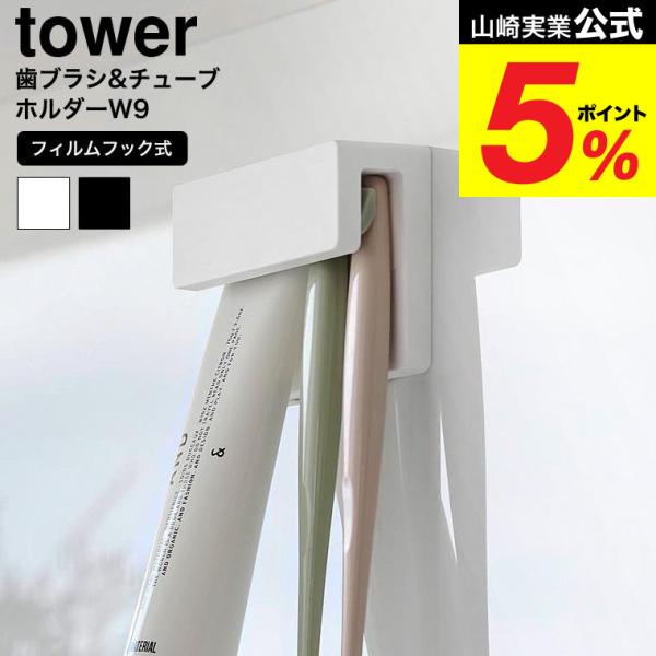 [ フィルムフック差し込み式歯ブラシ&amp;チューブホルダー タワー W9 ] 下から差し込むだけで歯ブラシやチューブを簡単に固定できるホルダーです。光沢のある平面に設置できるフィルムフック式で、物を浮かせて収納できるため省スペースかつ見...