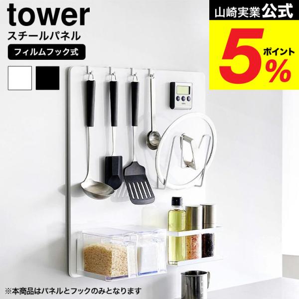 [ フィルムフックスチールパネル タワー ]  キッチンの壁面にフィルムフックで簡単に設置できる大判スチールパネルです。奥行き1.2cmと作業スペースを邪魔しないスリムな形状。お手持ちのマグネットアイテムや付属のフックにキッチン小物を掛けれ...