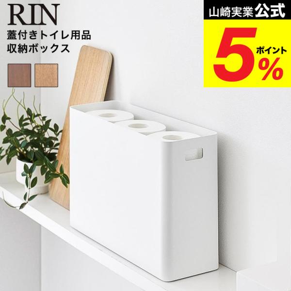 [ 蓋付きトイレ用品収納 リン ] スチールと木の組み合わせが上質な蓋付きトイレ用品収納。トイレットペーパーや生理用品、掃除用具など散らかりがちな小物を収納できます。  収納ボックス トイレ収納 掃除用品 サニタリー リンシリーズ●JANコ...