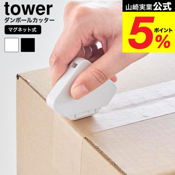 [ マグネットセラミックダンボールカッター タワー ] 耐久性に優れた金属より強くて硬いジルコニア製のセラミック刃使用のマグネット付きダンボールカッターです。マグネットが付く玄関扉や冷蔵庫扉などサッと使いたい場所に設置！便利なストラップ用穴...