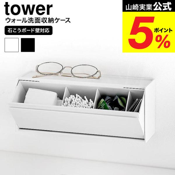 [ ウォール洗面収納ケース タワー 石こうボード壁対応 ] 石こうボードピンで壁に付けても置いても使える！洗面小物や化粧品などをスッキリ隠せる収納ケースです。シンプルでスタイリッシュなデザインなので場所を選ばずスマートに設置できます。天板は...