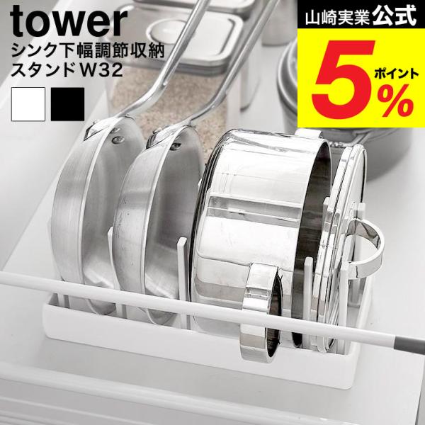 [ シンク下幅調節鍋蓋&amp;フライパン収納スタンド タワー W32 ]  鍋蓋やフライパンのサイズに合わせてスライドできる可動式の仕切りバーが便利な幅32cmの収納スタンド。シリコーン製の滑り止めクッションが付いているので、フライパンな...