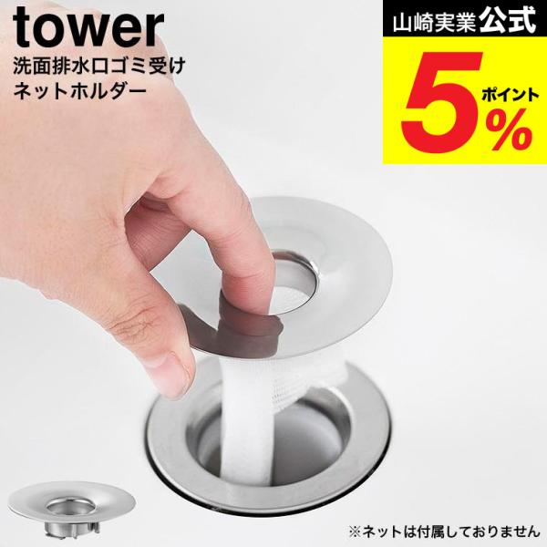 [ 洗面排水口ゴミ受けネットホルダー タワー ] シンプルでお手入れしやすい！簡単に脱着できる排水口ネットホルダー。ステンレスのリングをはめるだけのシンプルな構造。リングを回すとロックがかかり、ネットが外れて落下するのを防ぎます。  ホルダ...