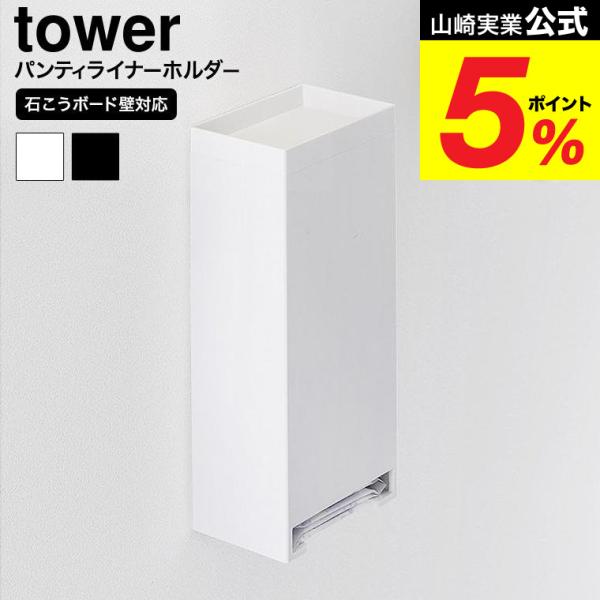 [ ウォールパンティライナーホルダー タワー 石こうボード壁対応 ] 毎日使うパンティライナーを壁にスッキリ収納！1枚ずつサッと取り出せるので快適です。置き場所に困るパンティライナーを壁面に浮かせてストックしておけます。蓋はトレーになってい...