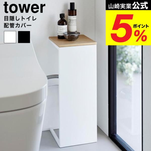 [ 目隠しトイレ配管カバー タワー ] ごちゃごちゃして見えるトイレの配管や電源コードをスッキリと目隠しできるカバー。配管の位置が、床に付いたタイプや壁に付いたタイプにも対応。幅18cmとスリムなので省スペースに設置可能。天板には消臭剤や予...