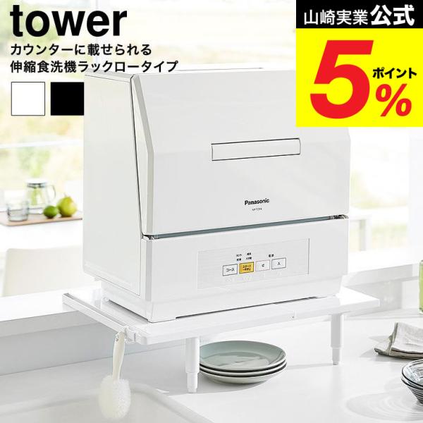 tower 山崎実業 カウンターに載せられる伸縮食洗機ラック タワー ロー