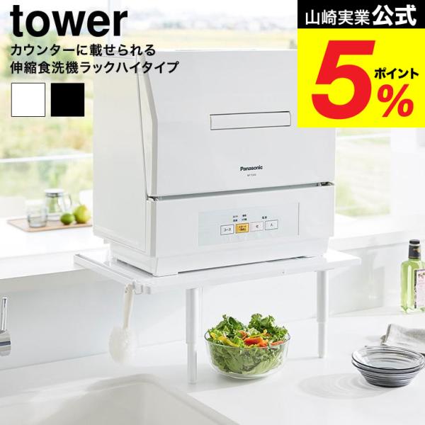 山崎実業 カウンターに載せられる伸縮食洗機ラック タワー ハイタイプ tower somurie_ymj-01516