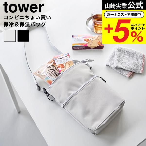 ☆56 【ヤブー様】ご依頼品 tower 山崎実業 コンビニちょい買い保冷&保温バッグ タワー 公式 10165