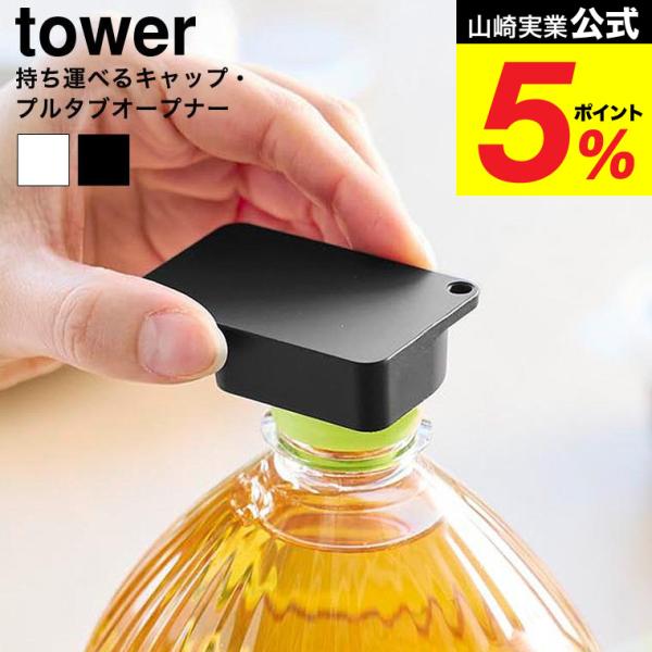 tower 山崎実業 持ち運べるキャップ・プルタブオープナー タワー 公式