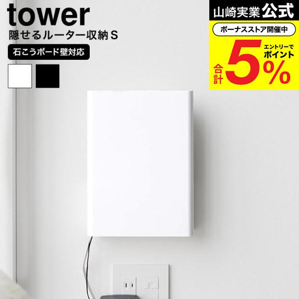山崎実業 tower ウォール隠せるルーター収納 タワー Sサイズ 石こうボード壁対応 公式 10074 10075 ホワイト ブラック 送料無料 / ケーブル カバー