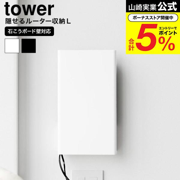 山崎実業 tower ウォール隠せるルーター収納 タワー Lサイズ 石こうボード壁対応 公式 10076 10077 ホワイト ブラック 送料無料 / ケーブル カバー