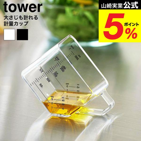 [ 大さじも量れる計量カップ タワー ] 平置きで1カップ、斜め置きで大さじ計量ができる便利な2WAY 計量カップです。食洗機OK。電子レンジOK。 キッチン用品 キッチンツール 調理器具 軽量スプーン タワーシリーズ yamazaki J...