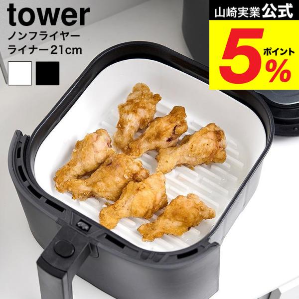 [ ノンフライヤーライナー タワー 21cm ] ノンフライヤーのお手入れが楽になるシリコーン製のライナー21cm。底面の凹凸により、余分な油が落ちヘルシーに調理ができます。調理後そのまま食卓に器としても出せるデザイン。ライナーを使用するこ...