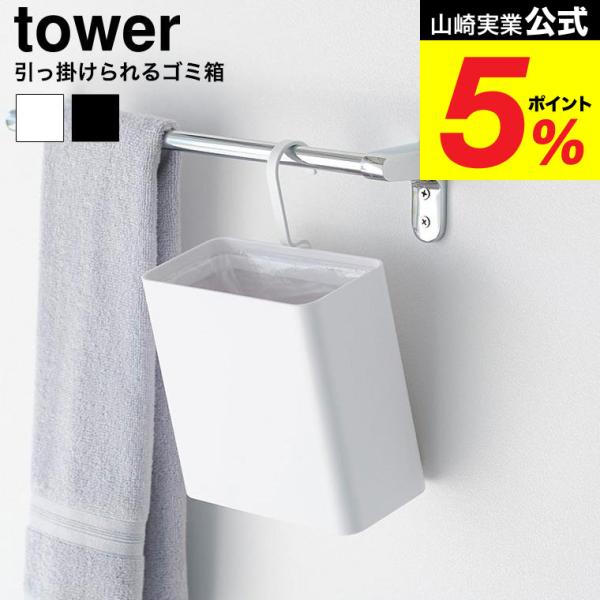 [ 引っ掛けられるゴミ箱 タワー ] お好みの場所に引っ掛けて設置できるゴミ箱。フックを差し替えるだけで90度ずつ４方向にゴミ箱の向きを変えることができます。リビングや書斎、洗面所のタオルバーやペットケージ、ワゴンなどの設置場所に合わせてお...