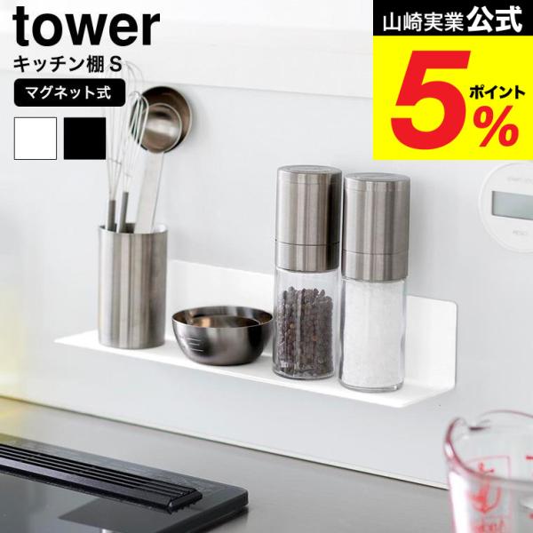 [ マグネットキッチン棚 タワー S ] マグネットでキッチンパネルに浮かせて設置できるコンパクトサイズのキッチン棚です。レイアウトが自由にでき、キッチンスペースを有効活用！シリコーン製の滑り止めが付いているので、収納物の落下を防ぎます。 ...