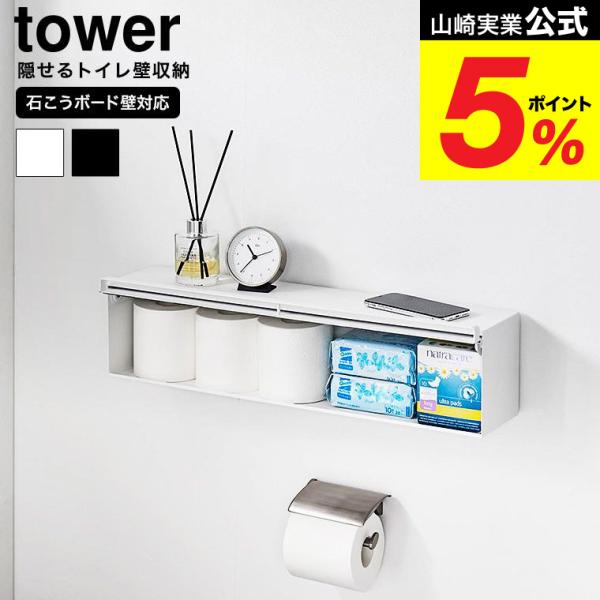 [ ウォール隠せるトイレ壁収納 タワー 石こうボード壁対応 ] 石こうボードピンで簡単に取り付け可能。幅60cmのワイドサイズで収納力たっぷり。トイレ用品などのストックをスッキリ隠して収納できます。扉は、手前に引き上げてから押し込む構造で、...