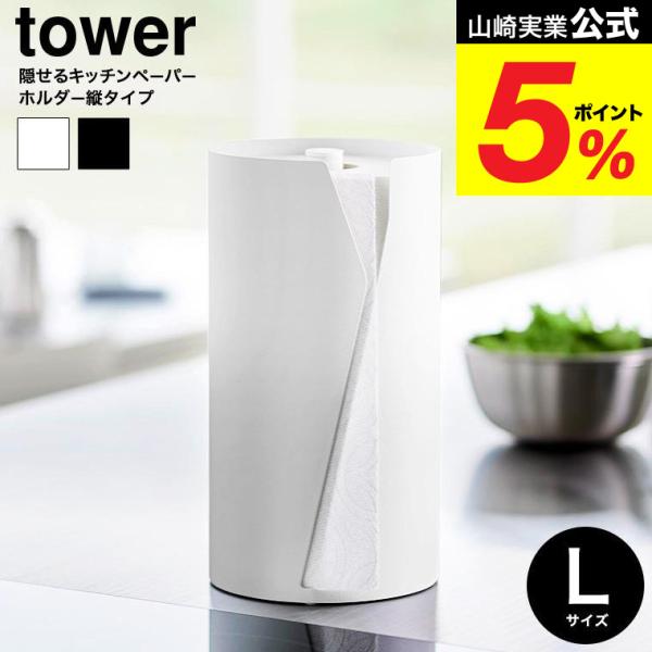 [ 片手でカット隠せるキッチンペーパーホルダー タワー 縦タイプ L ]海外製の大判タイプを収納可能！片手でカットできるキッチンペーパーホルダー縦タイプです。安定感のある構造で片手でもスムーズに引き出せ、特殊な形状のスリットはペーパーを簡単...