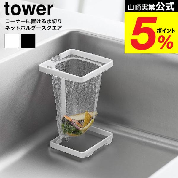 [ コーナーに置ける水切りネットホルダー タワー スクエア ] コーナースペースを無駄なく活用！狭いキッチンシンクでも置き場所に困らないコンパクトな水切りネットホルダーです。水切りネットを引っ掛けるだけの簡単取り付け。付属のクッションを付け...