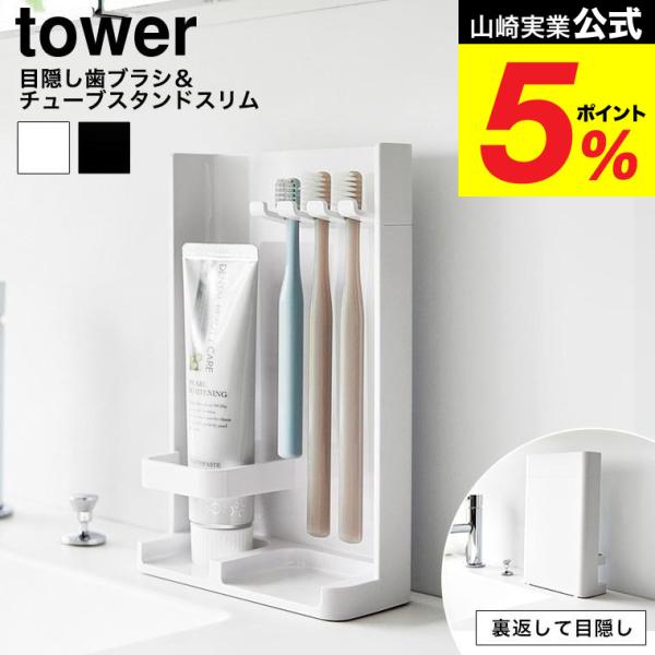 サッと裏返すだけ！隠したい時すぐに隠せるスリムな歯ブラシ＆チューブスタンド。歯ブラシ3本、歯磨き粉チューブ1本が収納できます。電動歯ブラシや替えブラシの収納にもおすすめです。  歯ブラシホルダー 吊り下げ 浮かせる収納 タワーシリーズ ya...