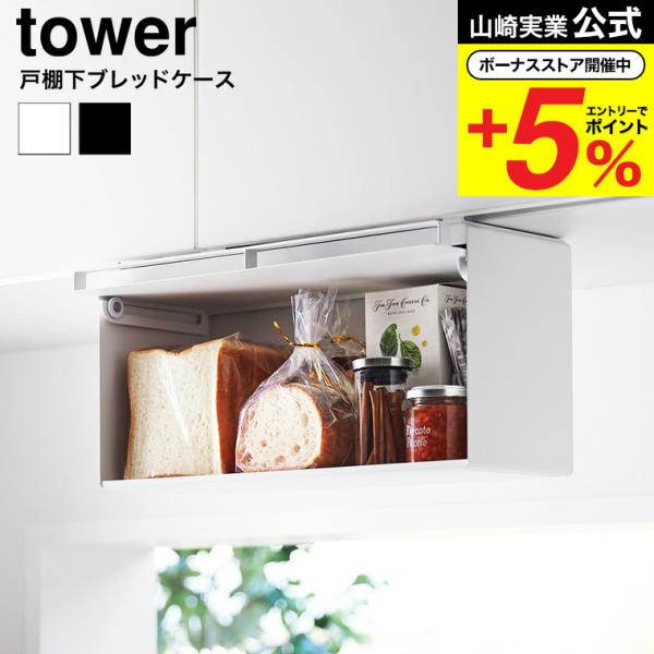 [ 戸棚下ブレッドケース タワー ] 吊戸棚下に差し込むだけ！浮かせて収納できるブレッドケースです。パンや調味料をすっきり収納でき、キッチン周りを広く使えます。扉を開けるときは持ち上げてから押し込む構造です。  ●JANコード： 49032...