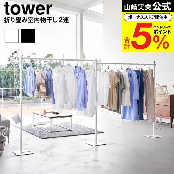 tower 山崎実業 折り畳み室内物干し タワー 2連 公式 10266 10267