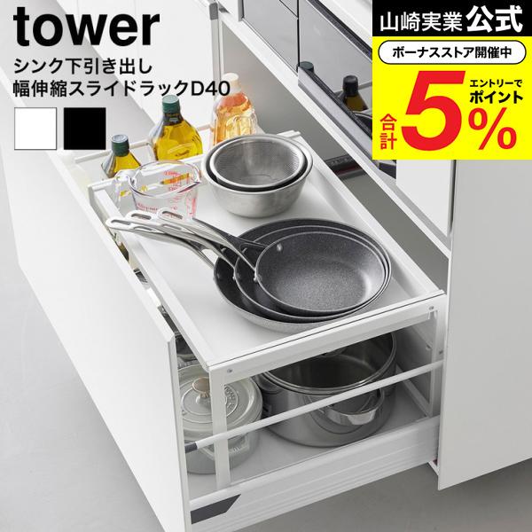 Tower　シンク下引き出し 幅伸縮 スライドラック D40 ホワイト tower 山崎実業 シンク下引き出し幅伸縮スライドラック タワー D40