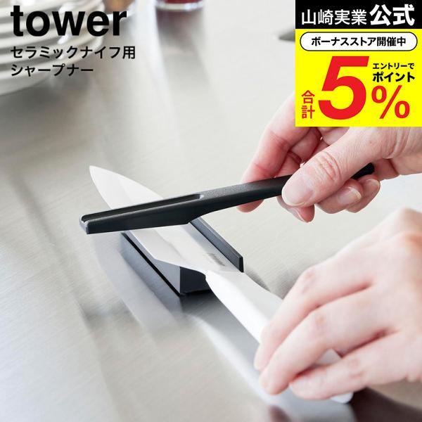 tower 山崎実業 セラミックナイフ用シャープナー タワー 公式 10364