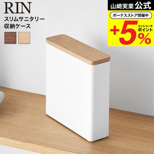 [ スリムサニタリー収納ケース リン ] スリムタイプの生理用品やタンポンの収納にピッタリなサニタリー収納ケースです。限られたトイレ空間でも場所を取らず、すっきり収納できます。手の届く場所に置いておけば、必要なときにすぐ取り出せて便利。仕切...