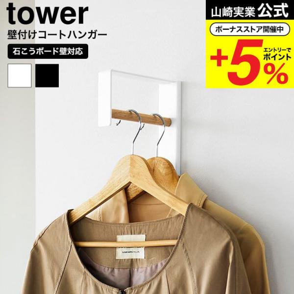 [ 壁付けコートハンガー タワー ] 石こうボードピンで簡単に取り付けられる、便利な壁付けハンガーです。お好みの高さや場所に取り付けできるので、お出かけ前にサッと手に取れて便利。フック付きでバッグや帽子、ストールなどの収納にも便利です。壁の...