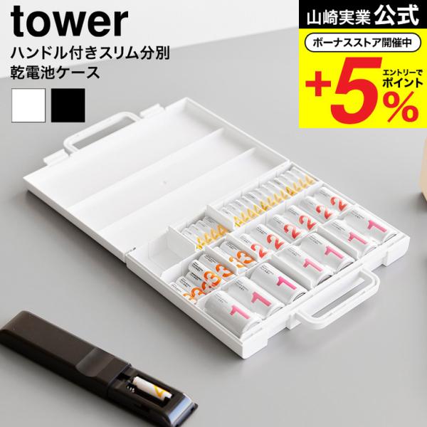 [ ハンドル付きスリム分別電池ケース タワー ] 持ち運びもラクラク、分別して収納できる電池ケースです。電池の種類と数がひと目でわかるので、交換もスムーズ。A4よりコンパクトなスリムサイズで、省スペースにすっきり収納できます。防災用品として...