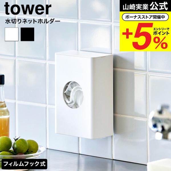 フィルムフックでキッチンパネルやタイルに簡単に取り付けられるホルダーです。よく使う水切りネットを、中央の丸窓からサッと取り出せます。壁面に取り付けたまま蓋を開けるだけで簡単に補充できるのも便利。カットスポンジやポリ袋などの収納にもおすすめで...