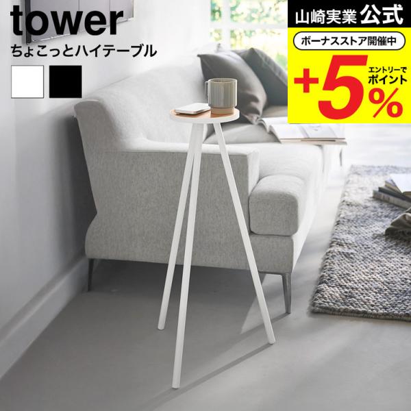 tower 山崎実業 ちょこっとハイテーブル タワー 公式 10476 10477