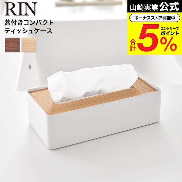 RIN（山崎実業） 山崎実業 RIN 蓋付きコンパクトティッシュケース リン