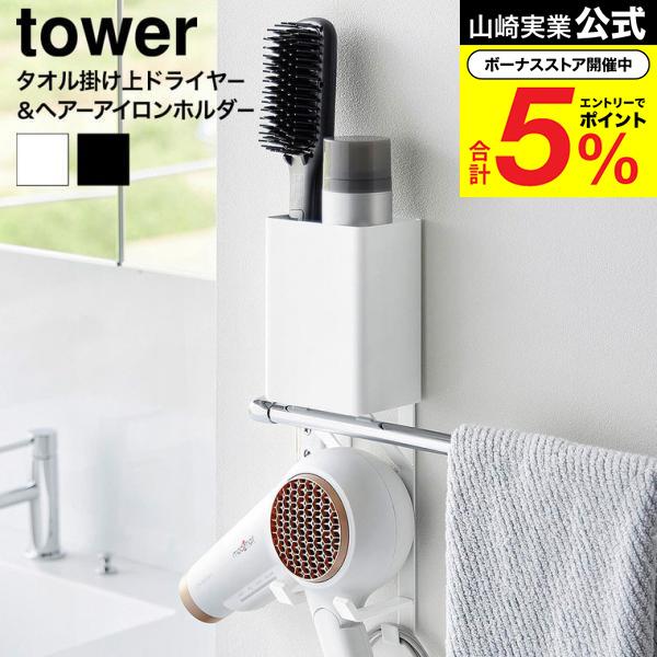 tower 山崎実業 タオル掛け上ドライヤー&ヘアーアイロンホルダー