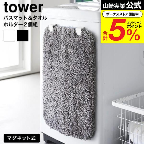 tower 山崎実業 マグネットバスマット&タオルホルダー タワー 2個組