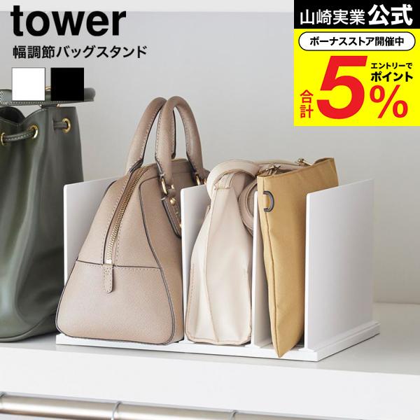 tower 山崎実業 幅調節バッグスタンド タワー 公式 10616 10617