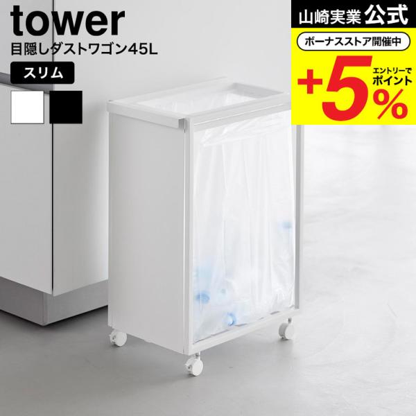 tower 山崎実業 スリム目隠しダストワゴン タワー 45L 公式 10641