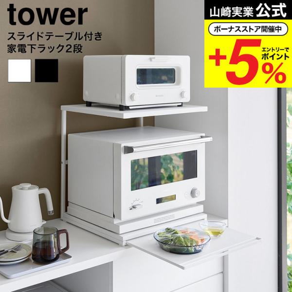 tower 山崎実業 スライドテーブル付きキッチン家電下ラック タワー 2段