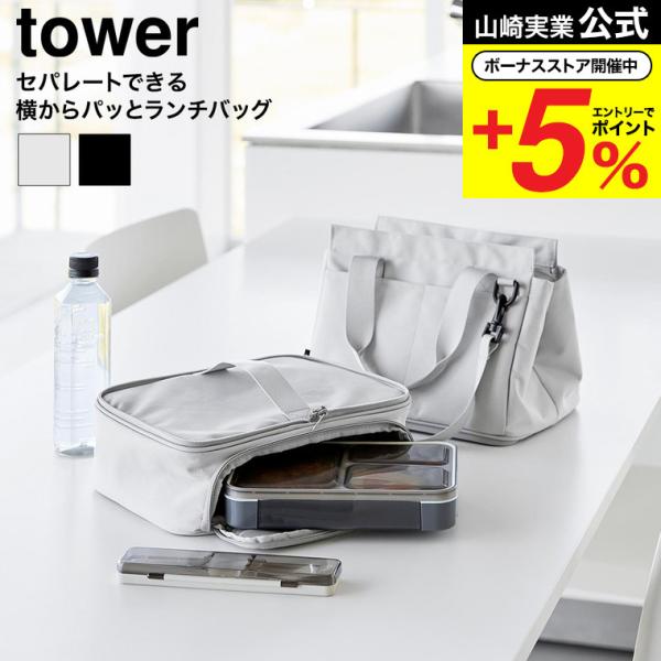 [ セパレートできる横からパッとランチバッグ タワー ]  用途に合わせてセパレート使いができる、便利なランチバッグです。下段は取り出し口が大きく開くので、お弁当を傾けずに収納でき、出し入れもスムーズ。カトラリーを固定できるゴムバンド付きで...